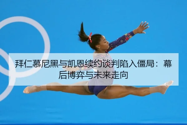 bai-ren-mu-ni-hei-yu-kai-en-xu-yue-tan-pan-xian-ru-jiang-ju-mu-hou-bo-yi-yu-wei-lai-zou-xiang-2-531.jpg