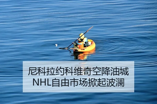 ni-ke-la-yue-ke-wei-qi-kong-jiang-you-cheng-zi-you-shi-chang-xian-qi-bo-lan-2-845.jpg