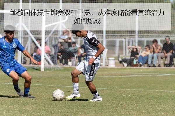 邹敬园体操世锦赛双杠卫冕，从难度储备看其统治力如何炼成
